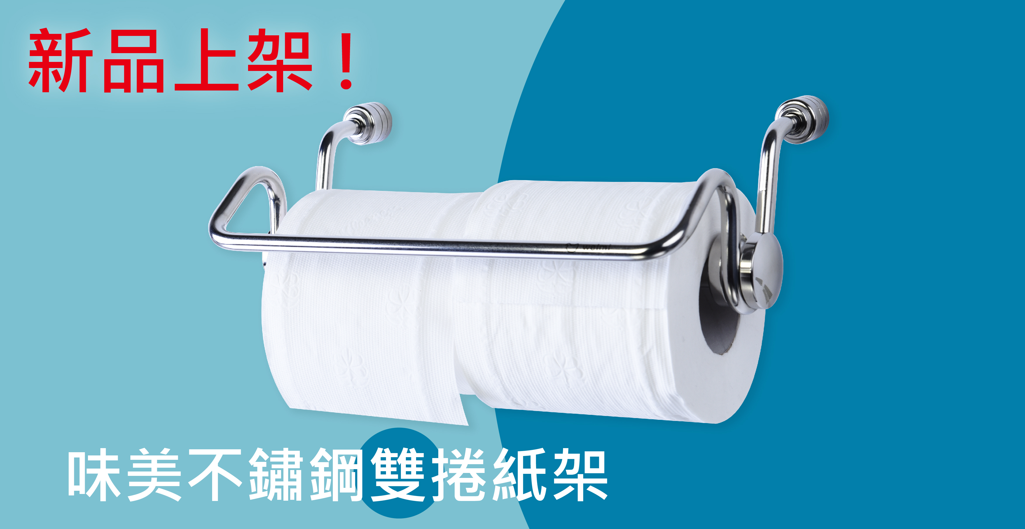 新品上架 - 不鏽鋼雙捲紙架 9152S